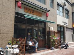 -八月美食小馆(银泰城总店)
