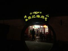 门面-前门张记涮肉(前门店)