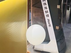 -阿伟海鲜楼·福建菜(延寿店)