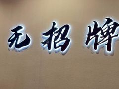 -无招牌