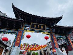 -大理古城