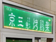 -京三儿烤鸡架(牛街店)