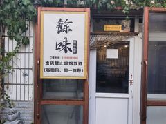 -余味私房菜(正阳小区西5街区店)