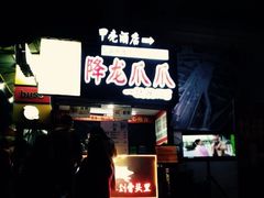 -降龙爪爪(建设路2店)