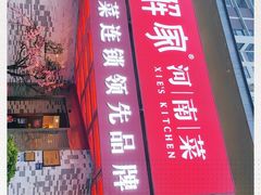 门面-解家河南菜(商鼎路店)