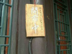 -古关火锅店(古北水镇景区店)