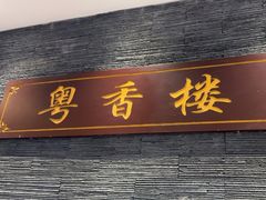 -粤香楼(新光里店)