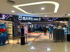 -盒马鲜生(杭州运河上街店)