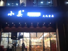 门面-小姜锅贴(凤凰街店)