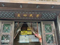 -东四民芳餐厅(朝阳门店)
