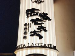 -西塔老太太泥炉烤肉(青浦蟠龙天地店)