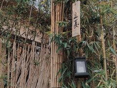 竹子入口&nbsp;曲径通幽-天水蔬食料理(树德之光店)