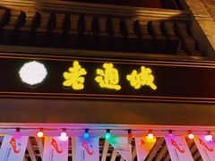 门面-老通城豆皮大王(吉庆街店)