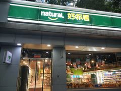 -好邻居便利店(宣西店)