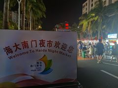 -海大南门夜市(海富街店)