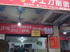 门面-马王庙刀削面馆(四川省交通学院宿舍店)