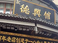 -德兴馆(广东路总店)