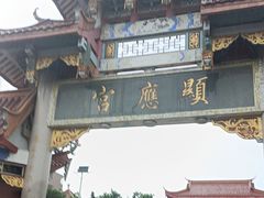 -显应宫(长乐区)