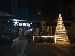 -木屋烧烤(龙湖天街店)
