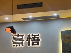 -熹悟海鲜火锅·广式打边炉