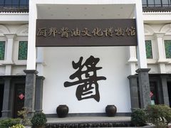 -厨邦酱油文化博览馆