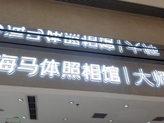 -海马体照相馆(重庆万象城大师店)