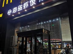 门面-海盗虾饭·剥好的小龙虾饭(上地辉煌店)