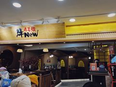 门面-牛New寿喜烧(青浦店)