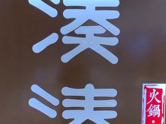 -湊湊火锅·茶憩(石家庄万象城店)