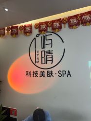 -屿晴·科技美肤SPA美甲美睫
