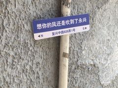 -永兴餐厅(复兴中路店)