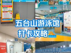 -五台山游泳馆