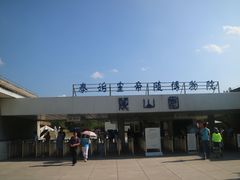 -秦始皇帝陵博物院-丽山园