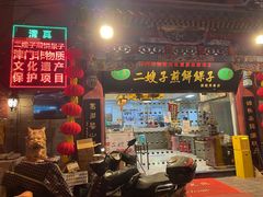 门面-清真·二嫂子煎饼果子(鼓楼旗舰形象店)