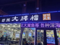 -日照大牌檔•小船海鲜(万平口店)