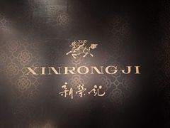 -新荣记(椒江店)