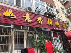 门面-如意香辣鸡架(总店)