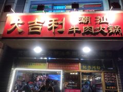 门面-大吉利·潮汕牛肉火锅(河西店)