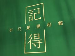 -记得·不只是照相馆(观音桥店)