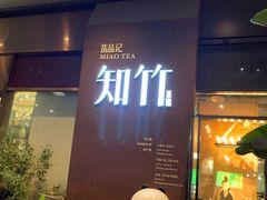 -苗品记茶馆(时代天街D馆店)