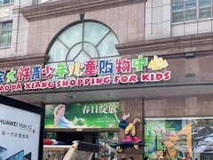 -宝大祥青少年儿童购物中心(南京东路店)