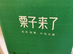 -栗子来了(正弘城店)