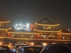 -二十八里太湖船菜(吉祥路店)