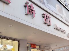 -法诗甜蛋糕店(皇姑大润发店)