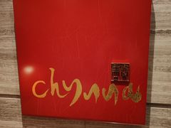-北京王府井希尔顿酒店·秦唐中餐厅Chynna