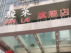 门面-骏莱海鲜鱼港(五角场店)