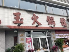 -朱光玉火锅馆(正弘城店)