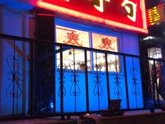 门面-金手勺东北菜馆(大屯北路店)