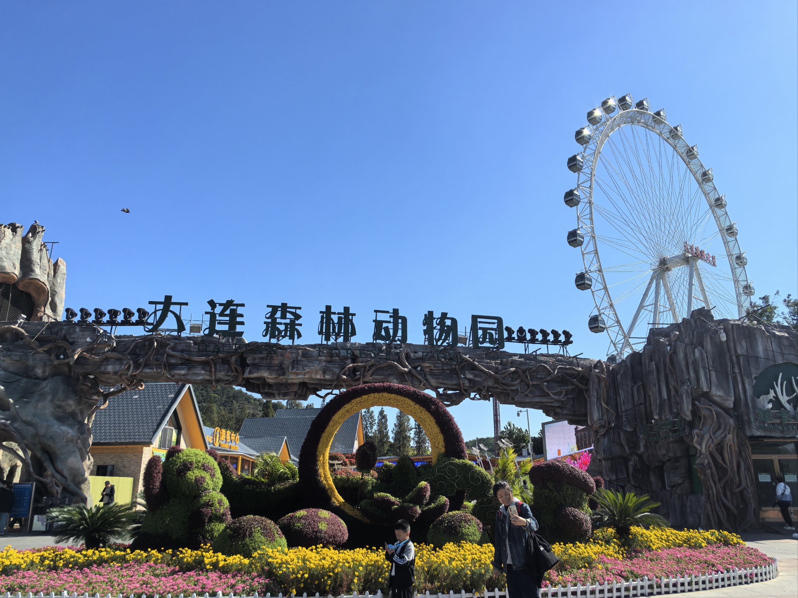 「大连森林动物园」