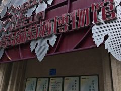 -青岛葡萄酒博物馆